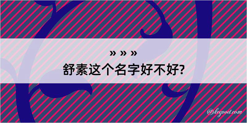 舒素这个名字好不好?