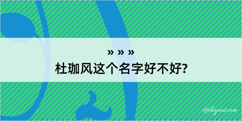 杜珈风这个名字好不好?