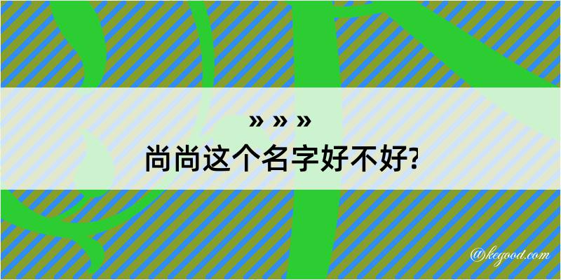 尚尚这个名字好不好?