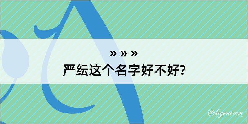 严纭这个名字好不好?