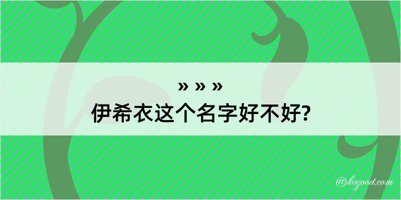 伊希衣这个名字好不好?