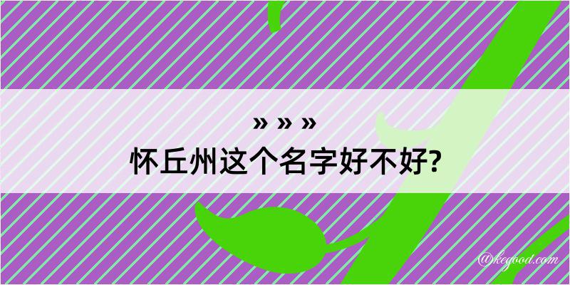 怀丘州这个名字好不好?