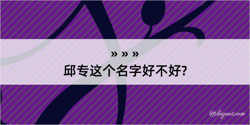 邱专这个名字好不好?