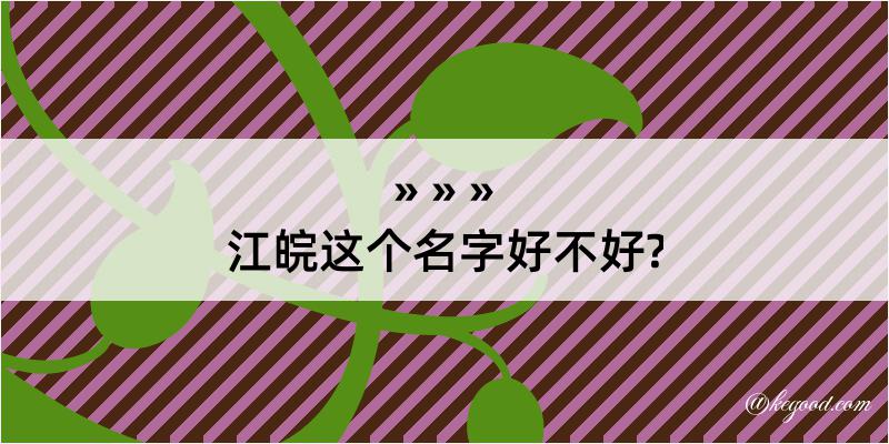 江皖这个名字好不好?