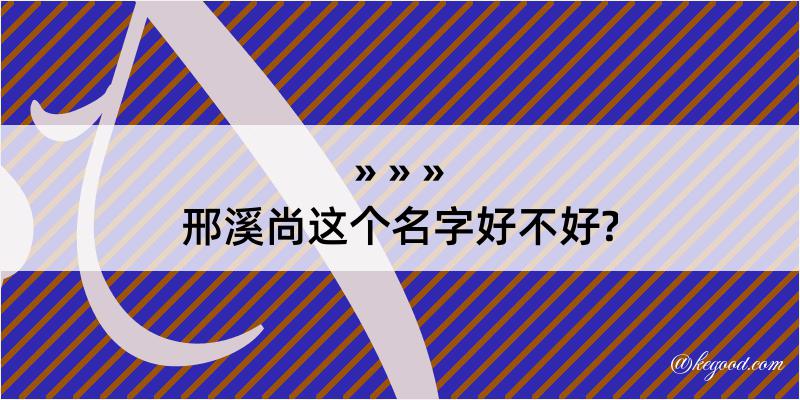 邢溪尚这个名字好不好?