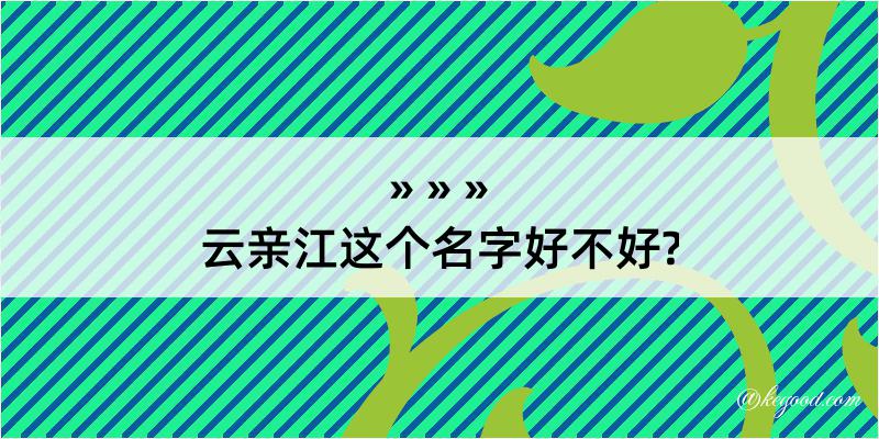 云亲江这个名字好不好?