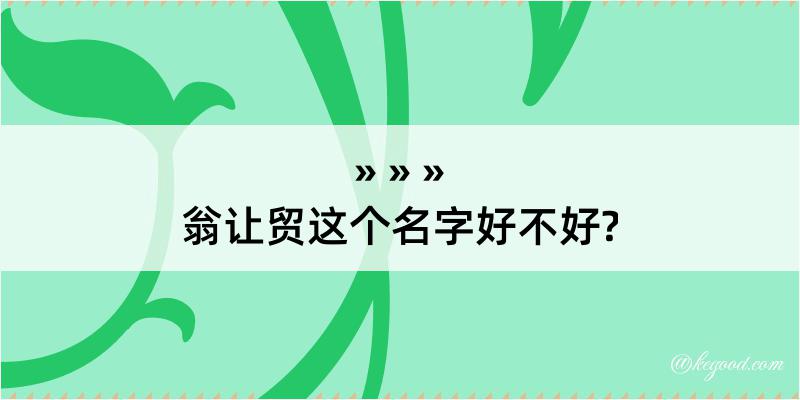 翁让贸这个名字好不好?