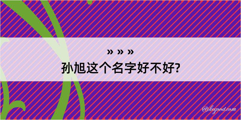 孙旭这个名字好不好?