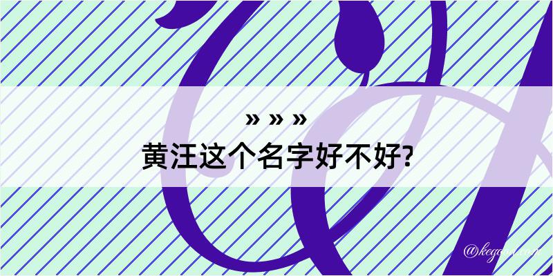 黄汪这个名字好不好?