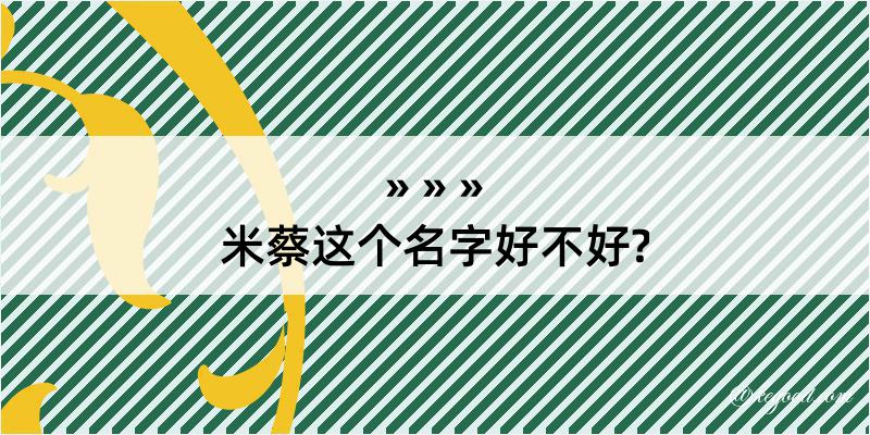 米蔡这个名字好不好?