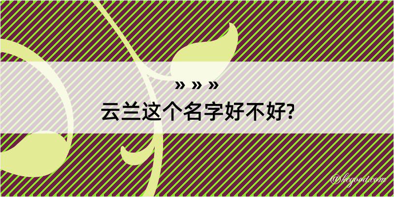 云兰这个名字好不好?