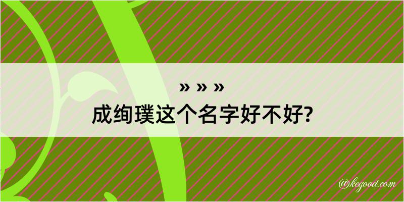 成绚璞这个名字好不好?