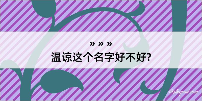 温谅这个名字好不好?