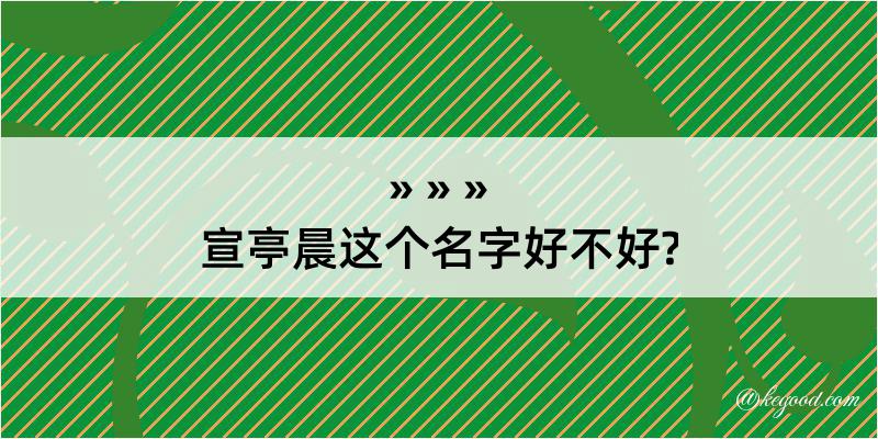 宣亭晨这个名字好不好?