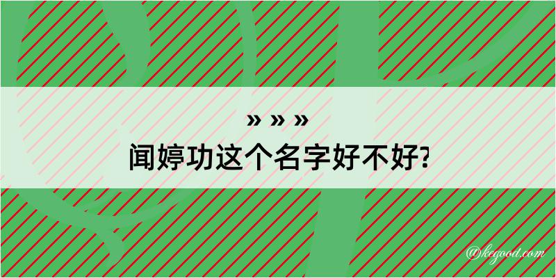 闻婷功这个名字好不好?