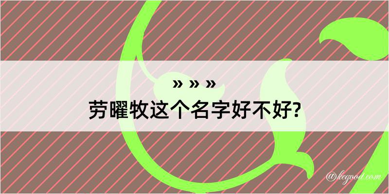 劳曜牧这个名字好不好?