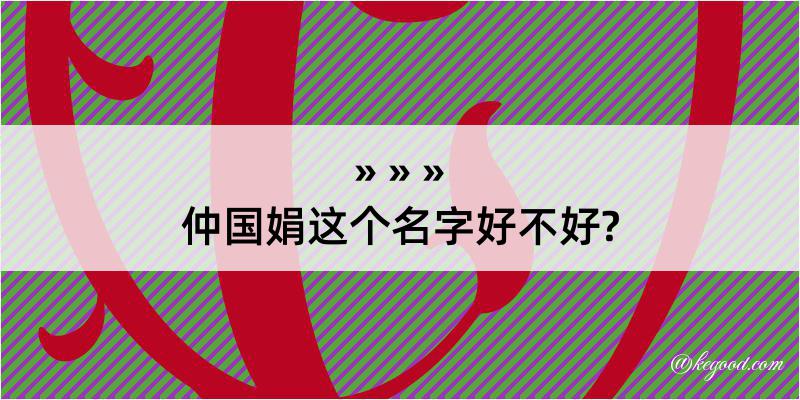 仲国娟这个名字好不好?