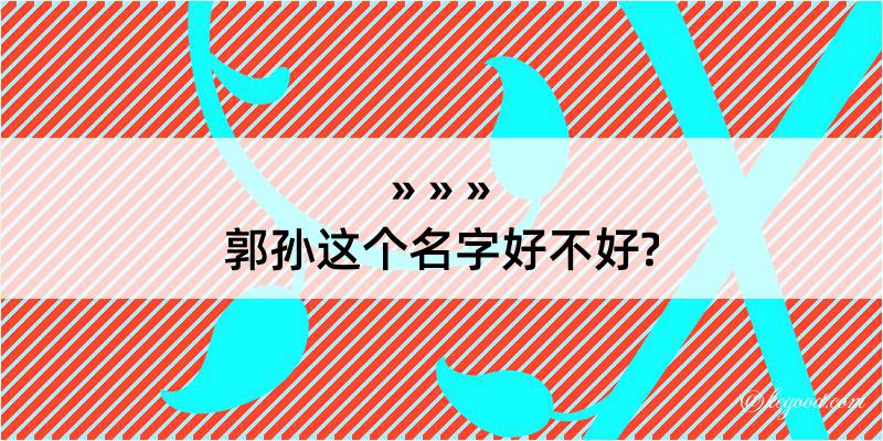 郭孙这个名字好不好?