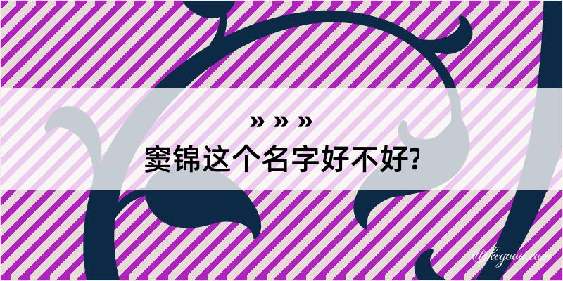 窦锦这个名字好不好?