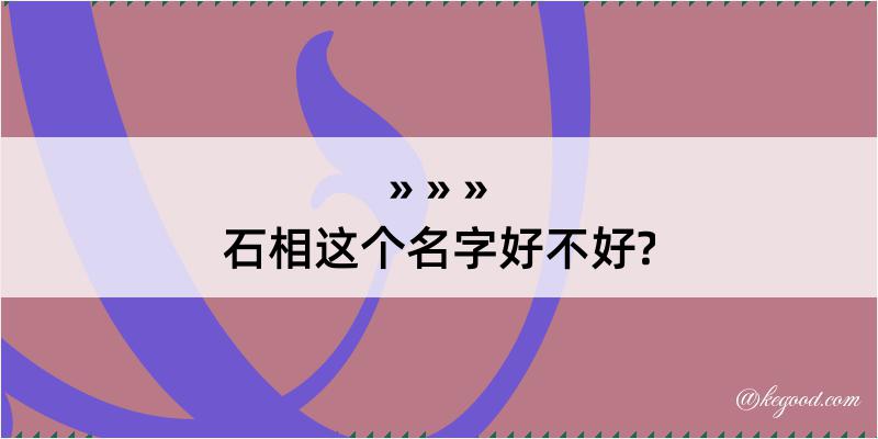 石相这个名字好不好?