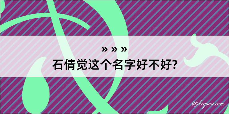 石倩觉这个名字好不好?