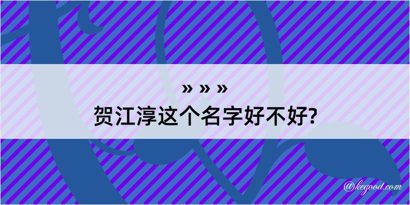 贺江淳这个名字好不好?