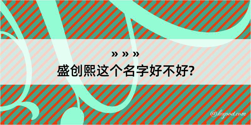 盛创熙这个名字好不好?