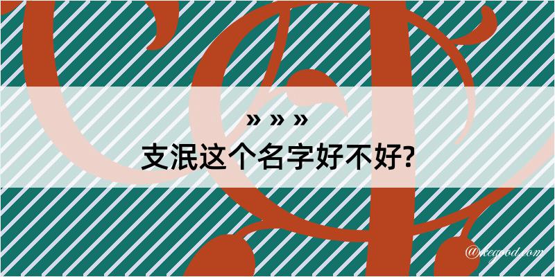 支泯这个名字好不好?