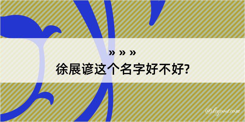 徐展谚这个名字好不好?