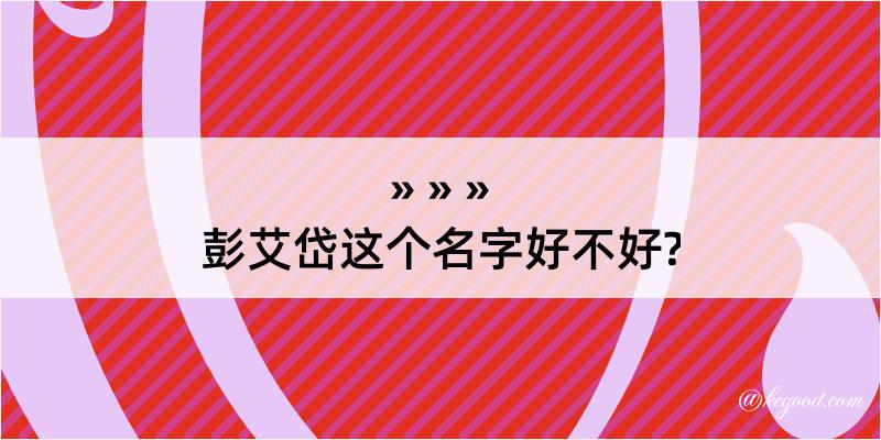 彭艾岱这个名字好不好?