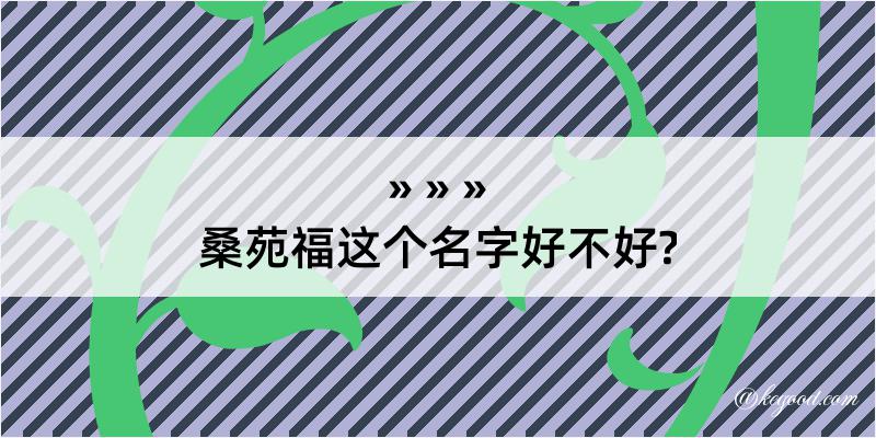 桑苑福这个名字好不好?