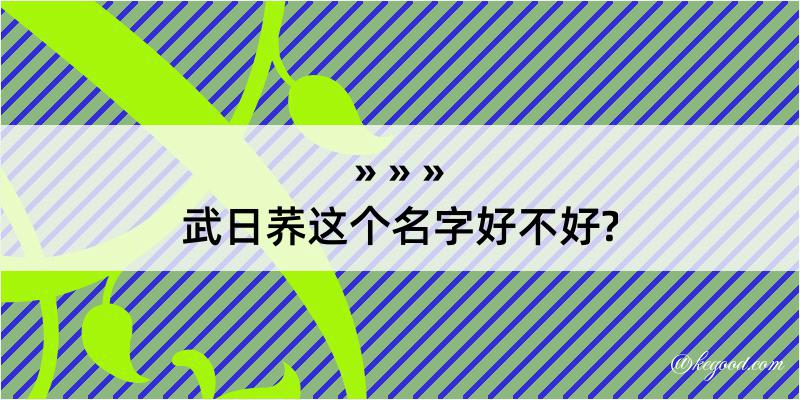 武日荞这个名字好不好?