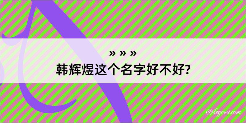 韩辉煜这个名字好不好?