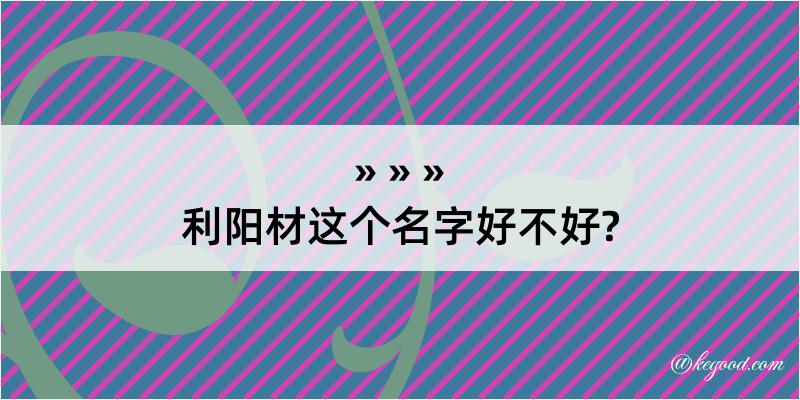 利阳材这个名字好不好?