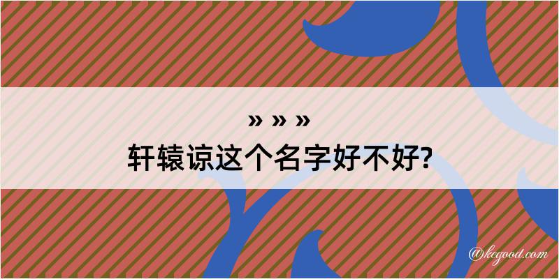 轩辕谅这个名字好不好?