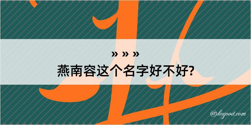 燕南容这个名字好不好?