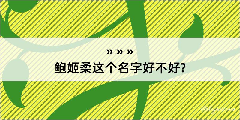 鲍姬柔这个名字好不好?