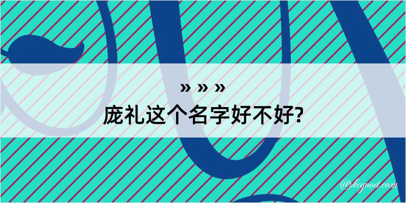 庞礼这个名字好不好?