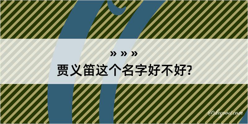 贾义笛这个名字好不好?