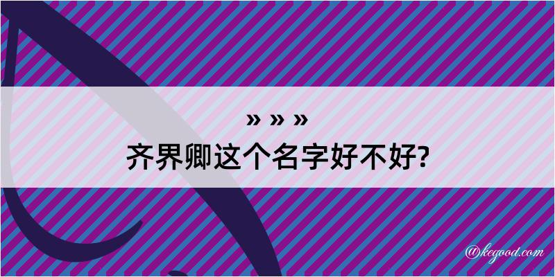 齐界卿这个名字好不好?