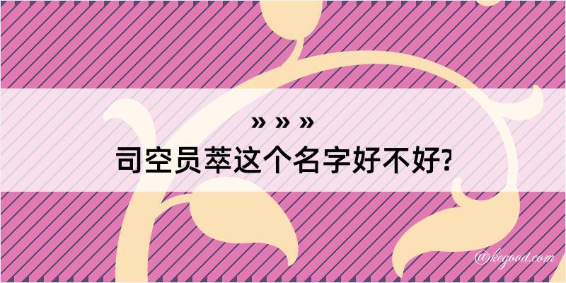 司空员萃这个名字好不好?