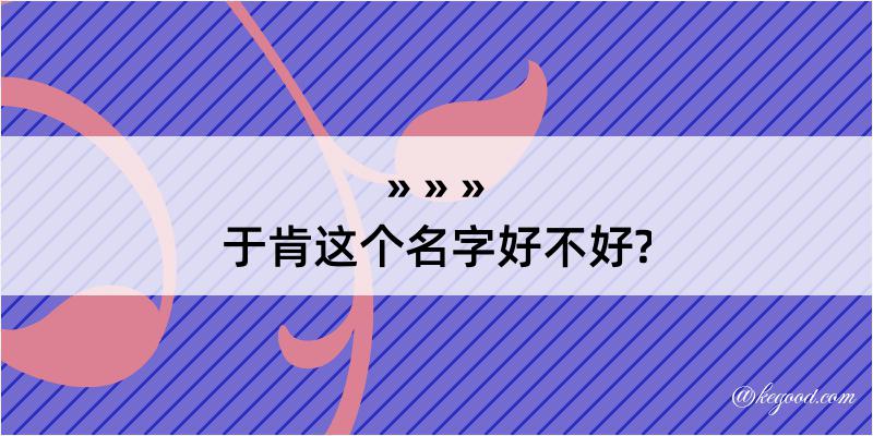 于肯这个名字好不好?