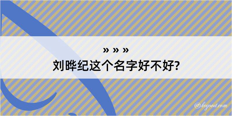 刘晔纪这个名字好不好?