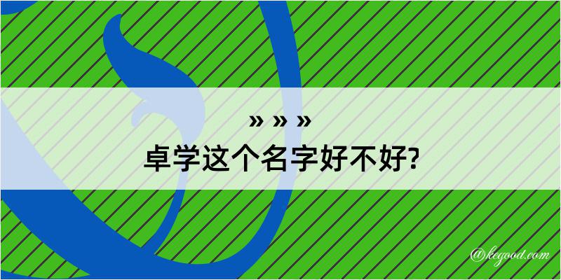 卓学这个名字好不好?