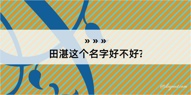 田湛这个名字好不好?