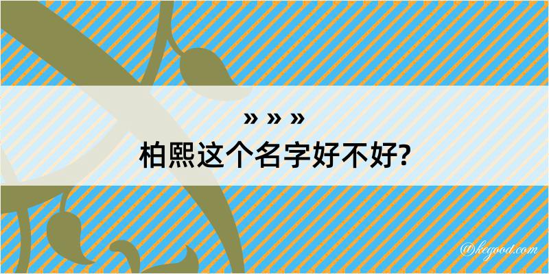 柏熙这个名字好不好?