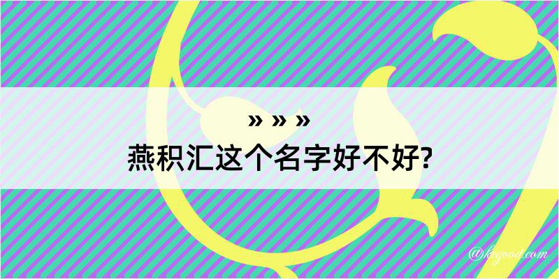 燕积汇这个名字好不好?