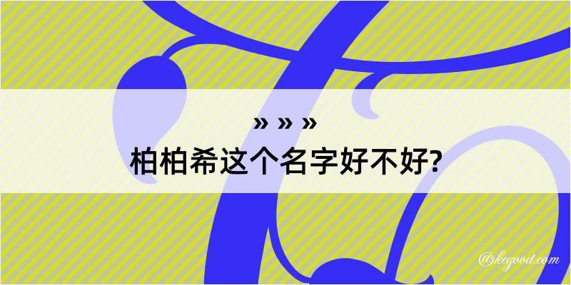 柏柏希这个名字好不好?