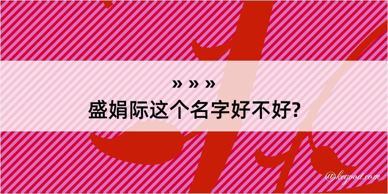 盛娟际这个名字好不好?