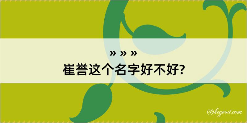 崔誉这个名字好不好?